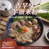 古早味芋頭米粉
