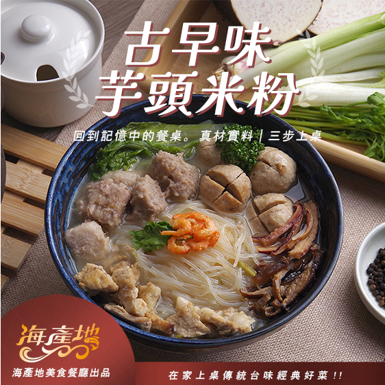 古早味芋頭米粉