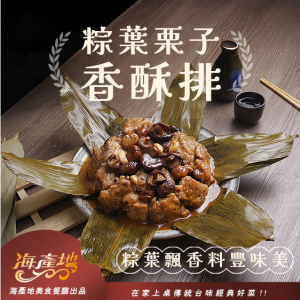 粽葉栗子香酥排