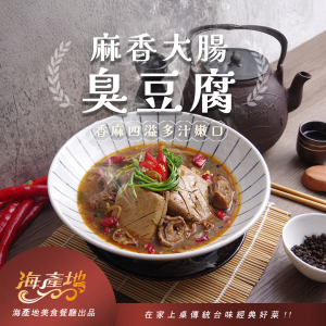 麻香大腸臭豆腐