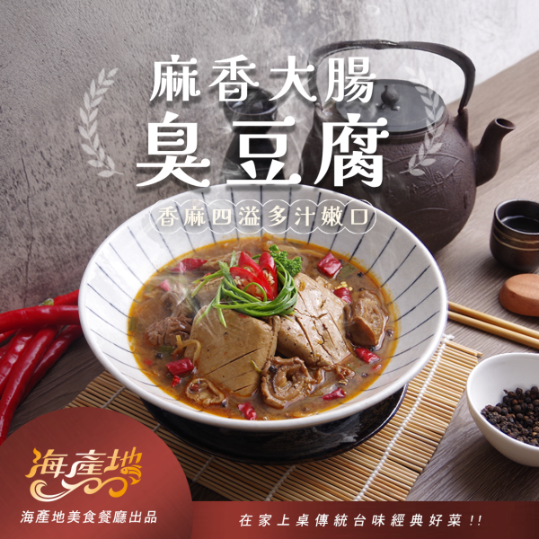 麻香大腸臭豆腐