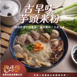 古早味芋頭米粉