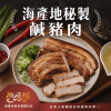 海產地秘製鹹豬肉