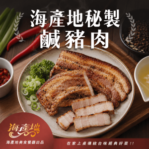 海產地秘製鹹豬肉